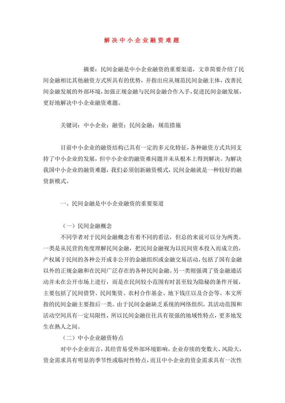 解决中小企业融资难题.doc_第1页