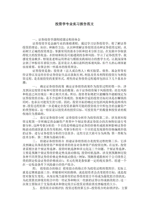 投资学专业实习报告范文.doc