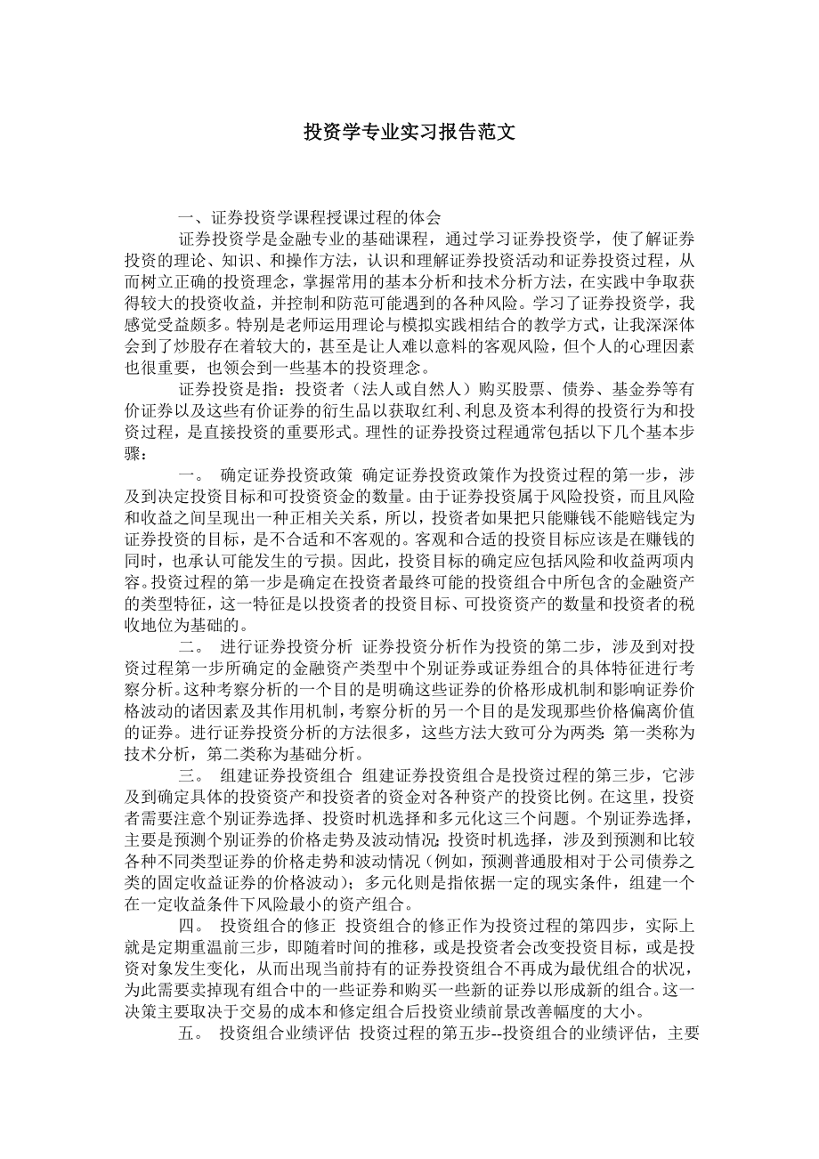 投资学专业实习报告范文.doc_第1页