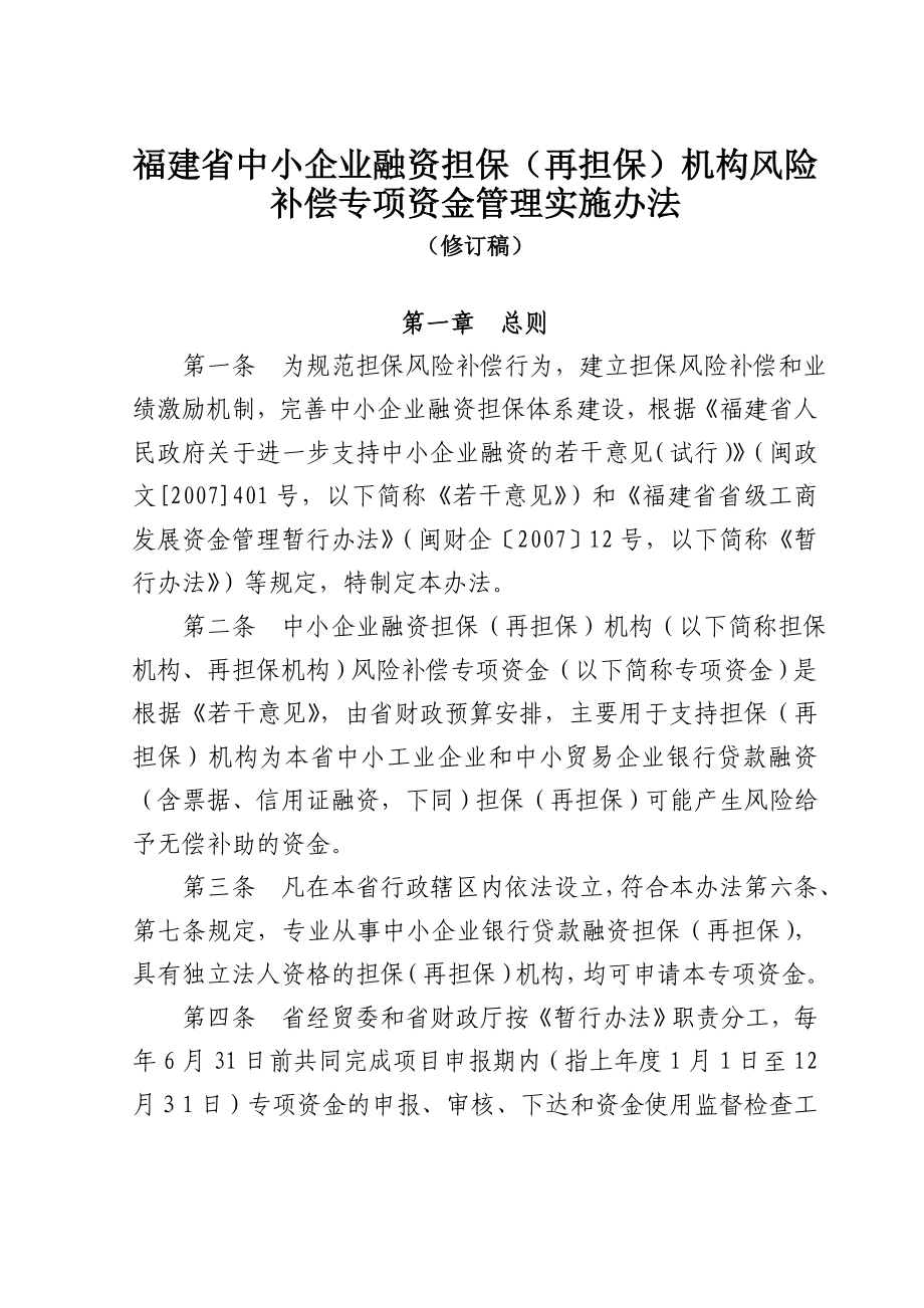 福建省中小企业融资担保(再担保)机构风险补偿专项资金管理实施办法.doc_第1页