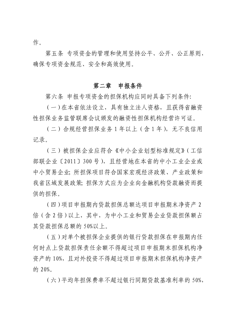 福建省中小企业融资担保(再担保)机构风险补偿专项资金管理实施办法.doc_第2页