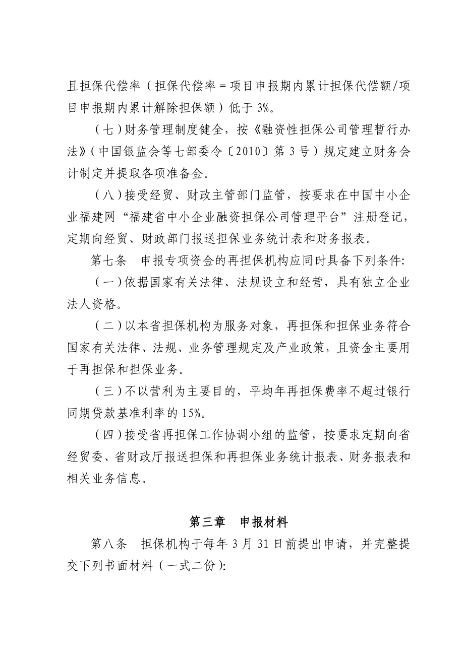 福建省中小企业融资担保(再担保)机构风险补偿专项资金管理实施办法.doc_第3页