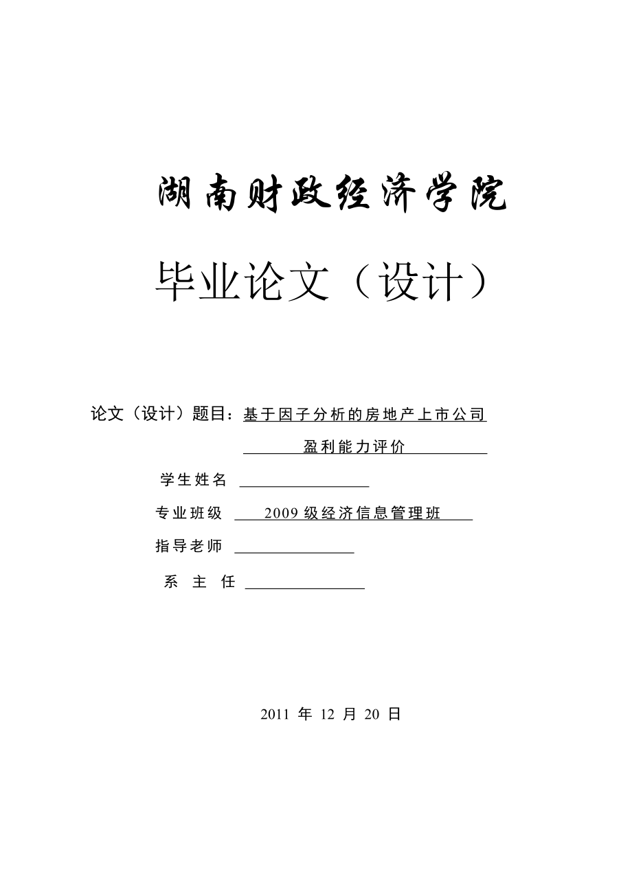 毕业论文（设计）基于因子分析的房地产上市公司盈利能力评价.doc_第1页