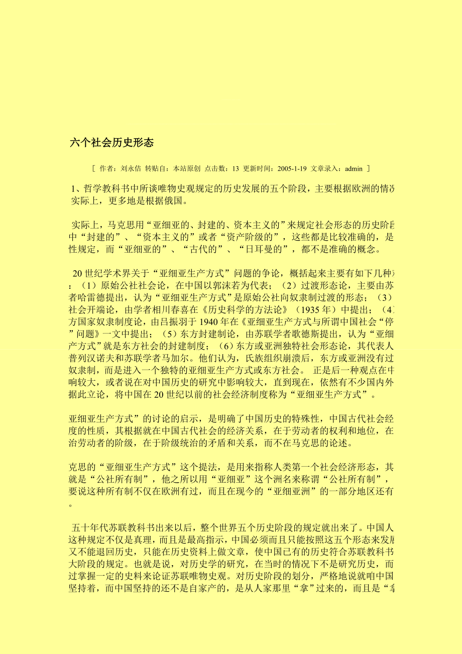 六个社会历史形态.doc_第1页