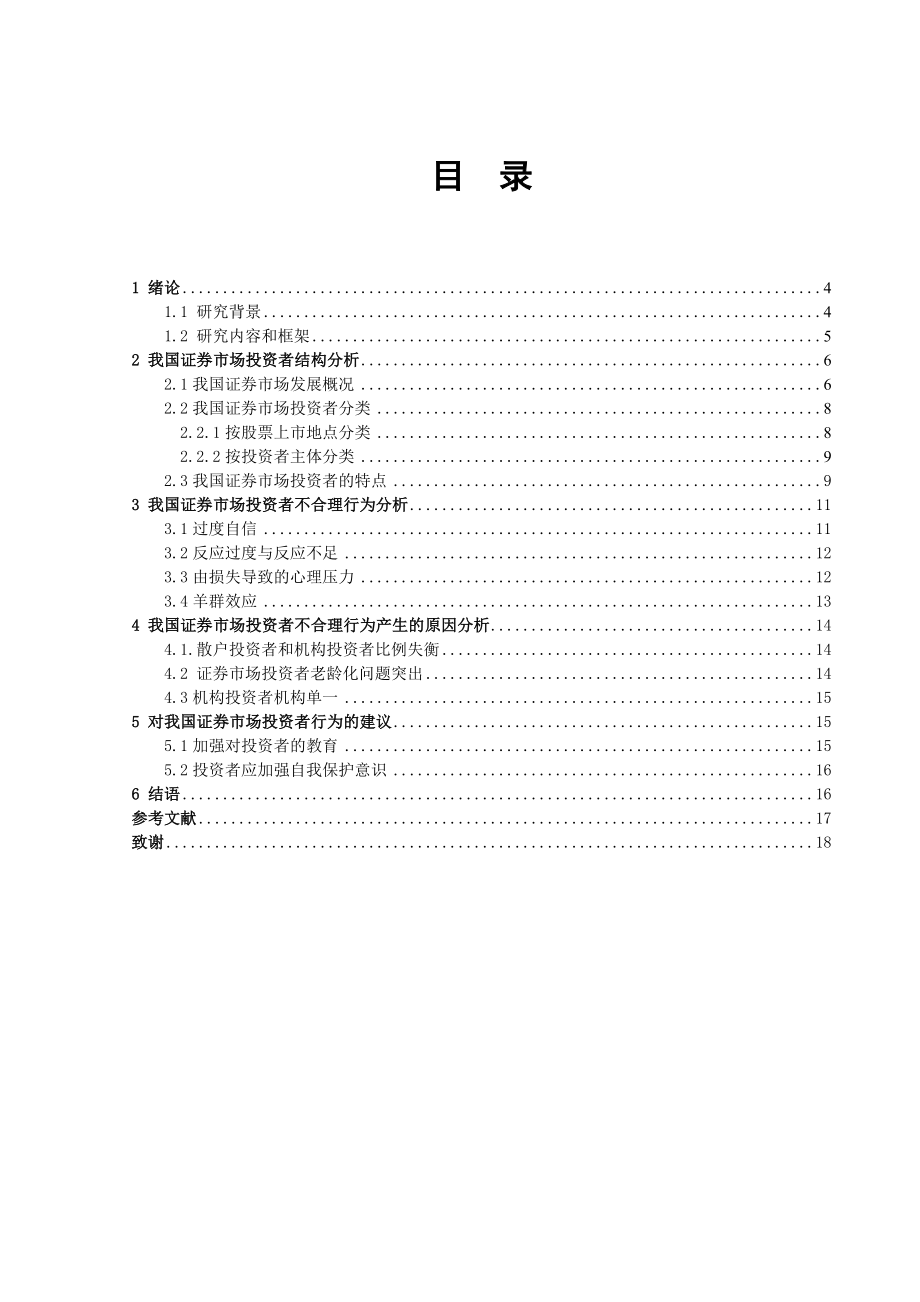 我国证券市场投资者行为分析.doc_第3页