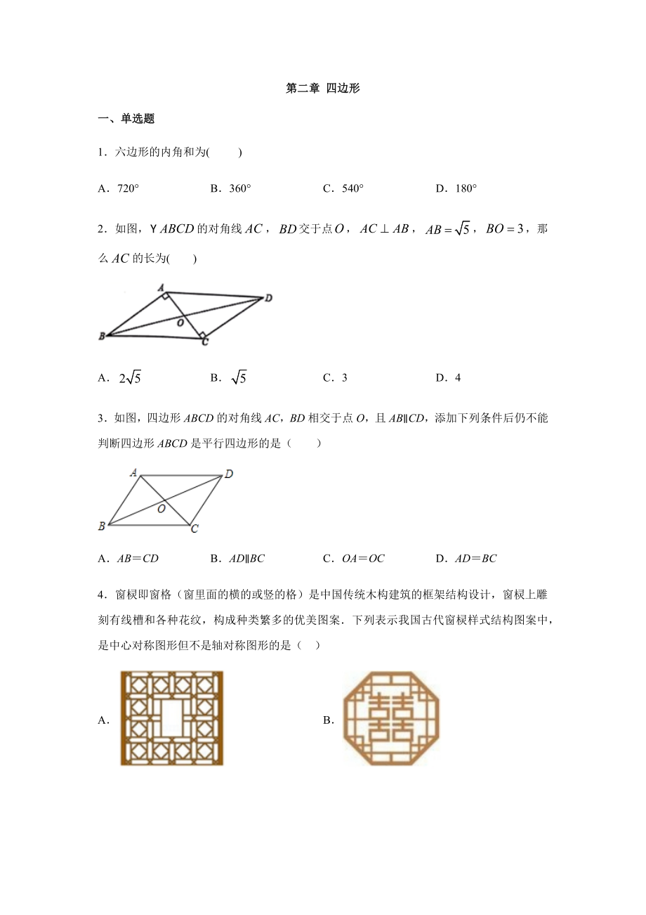 湘教版八年级数学下册第二章-四边形练习题.docx_第1页