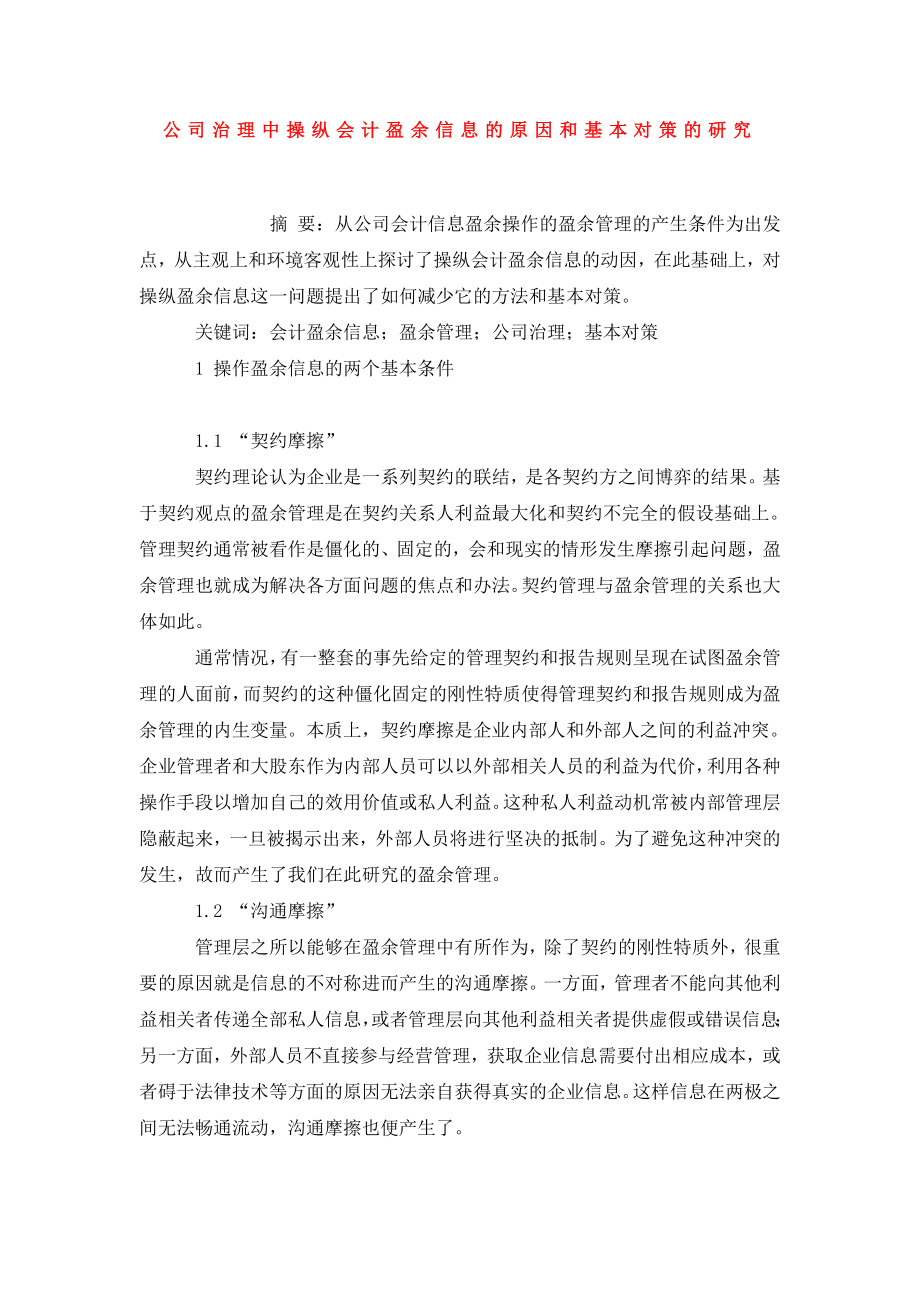 公司治理中操纵会计盈余信息的原因和基本对策的研究.doc_第1页