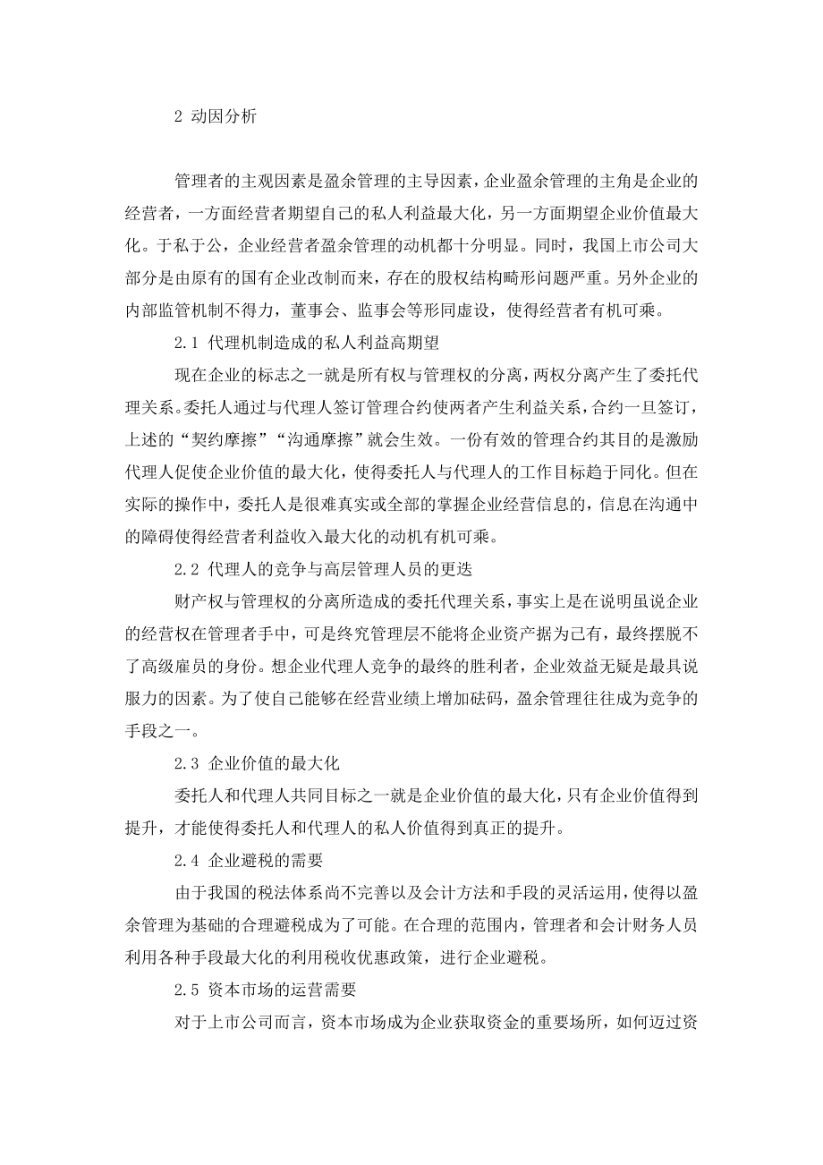 公司治理中操纵会计盈余信息的原因和基本对策的研究.doc_第2页