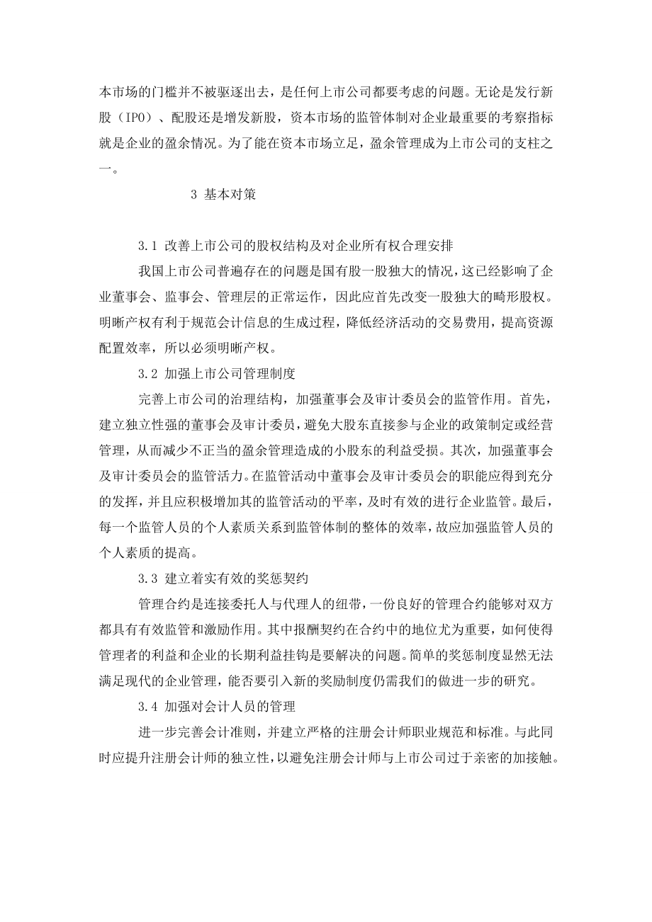 公司治理中操纵会计盈余信息的原因和基本对策的研究.doc_第3页