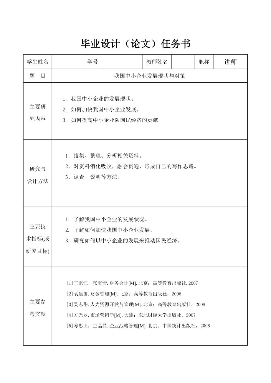 任务书、开题报告我国民营企业融资现状及对策分析.doc_第2页