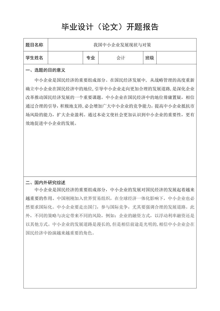 任务书、开题报告我国民营企业融资现状及对策分析.doc_第3页