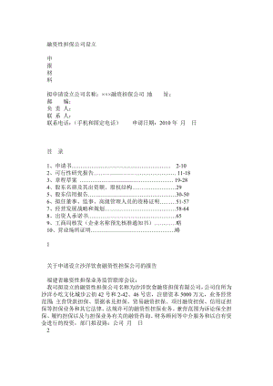 设立融资性担保公司申请材料.doc