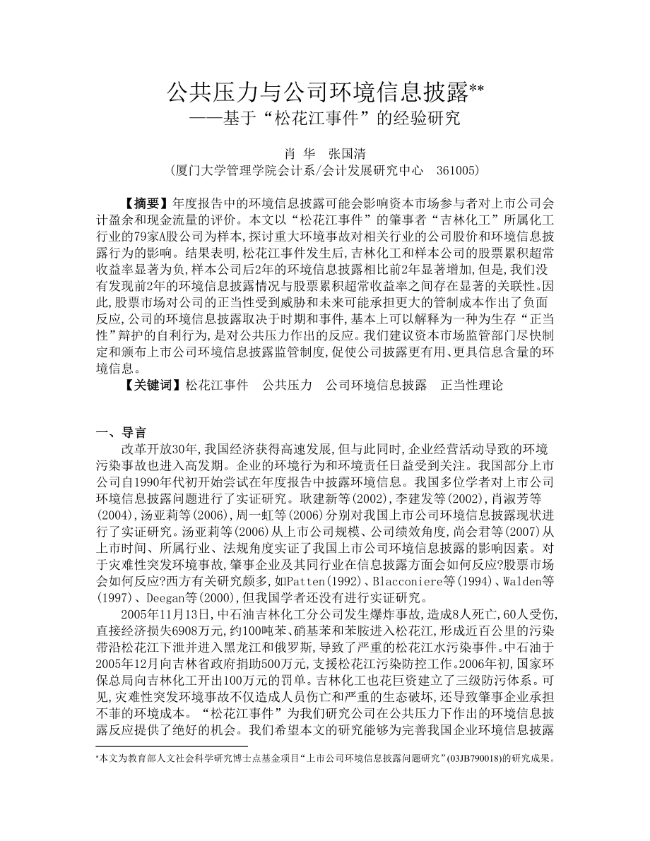 公共压力与公司环境信息披露.doc_第1页