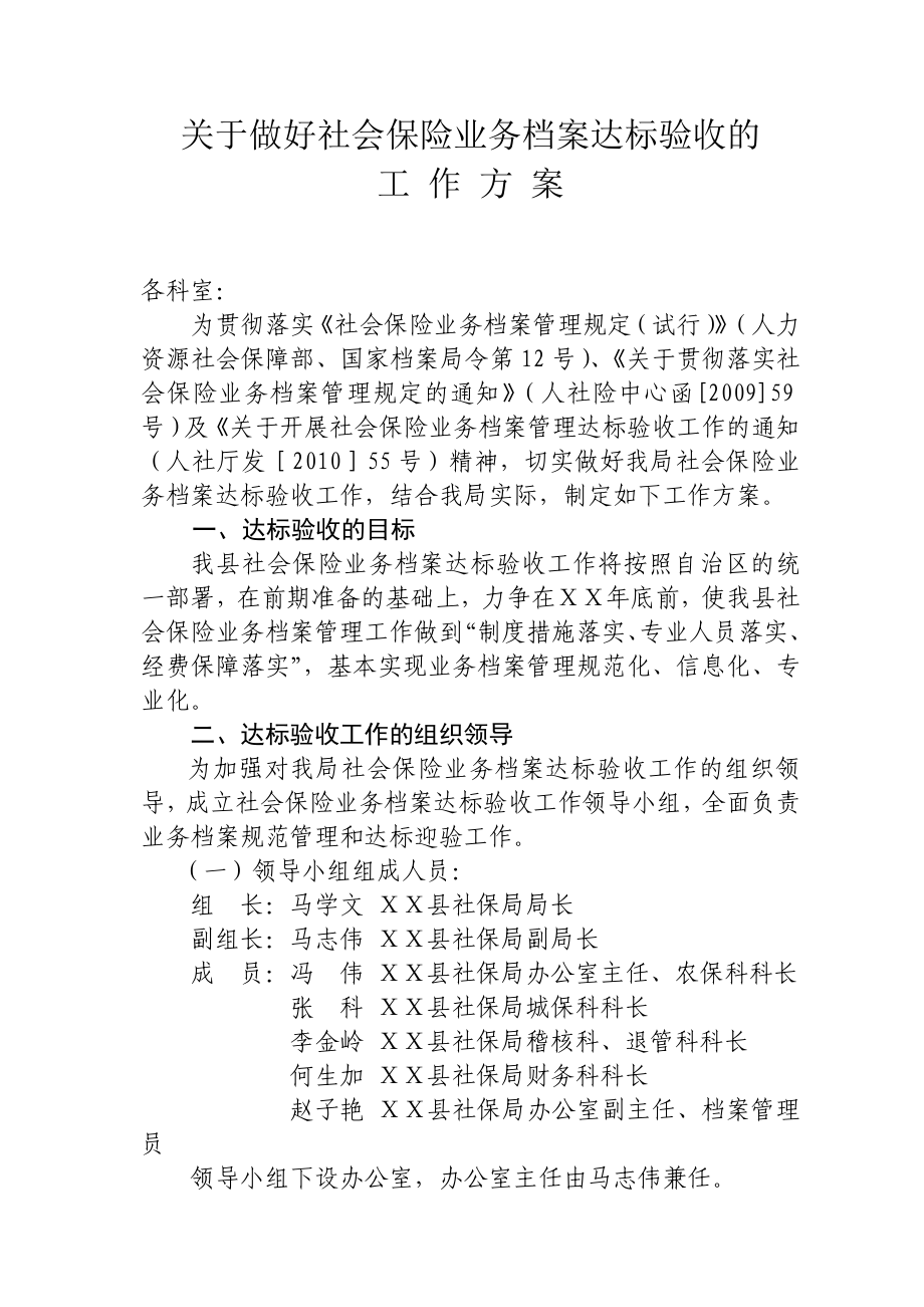 社会保险业务档案达标验收工作的实施方案.doc_第1页