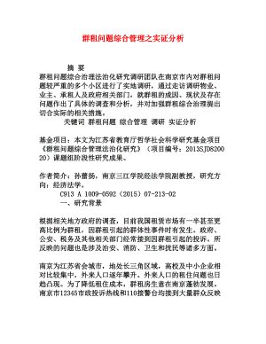 群租问题综合管理之实证分析[权威资料].doc