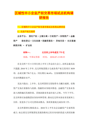 中国大陆企业产权交易市场试点机构调研材料汇总.doc