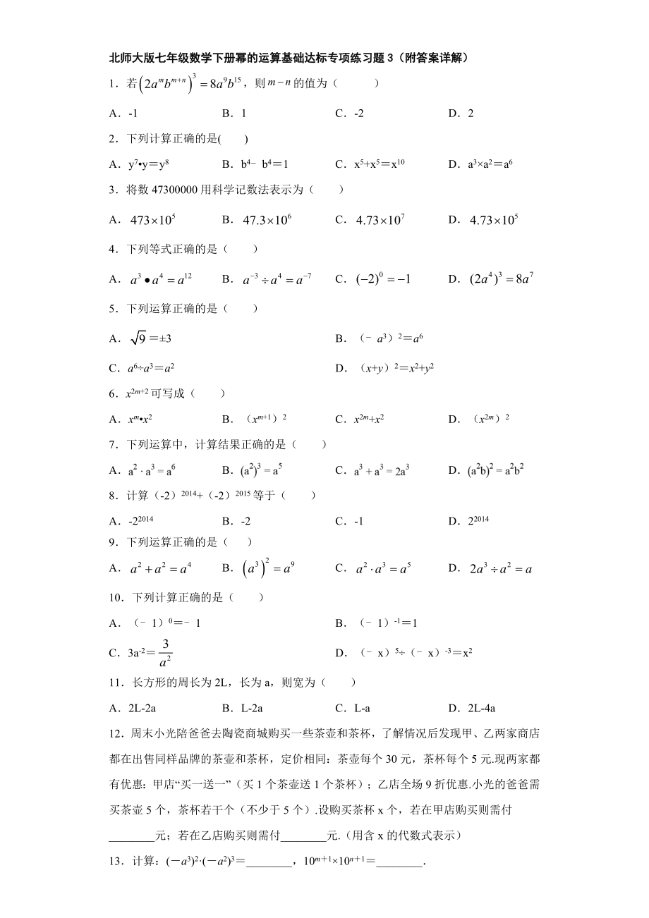 北师大版七年级数学下册幂的运算基础达标专项练习题3(附答案详解).doc_第1页