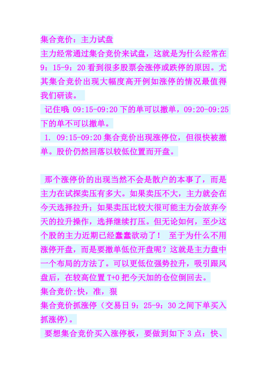 集合竞价抓板绝招《成功率在80%以上》.doc_第1页