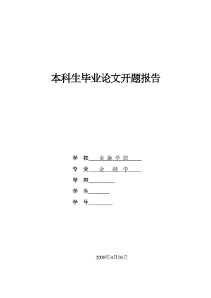 1073.商业银行信用卡业务信用风险管理研究 开题报告.doc