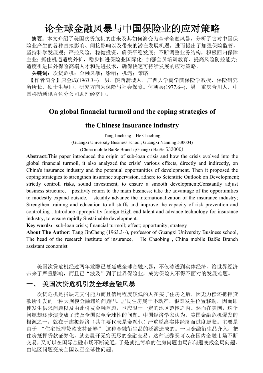 论全球金融风暴与中国保险应对策略毕业设计论文.doc_第1页