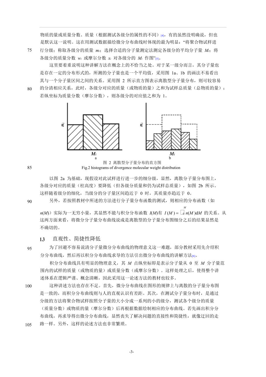 聚合物分子量分布曲线的讲解方法探讨.doc_第3页