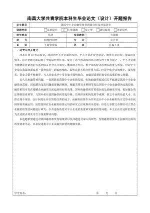 我国中小企业融资租赁困境分析及对策研究 开题报告.doc