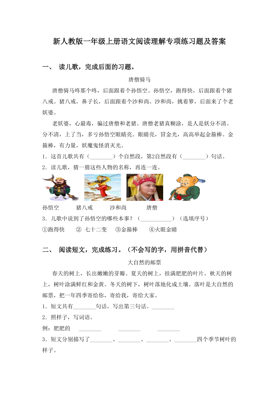 新人教版一年级上册语文阅读理解专项练习题及答案.doc_第1页