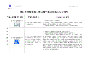 气象灾害安全指引附件2： .doc