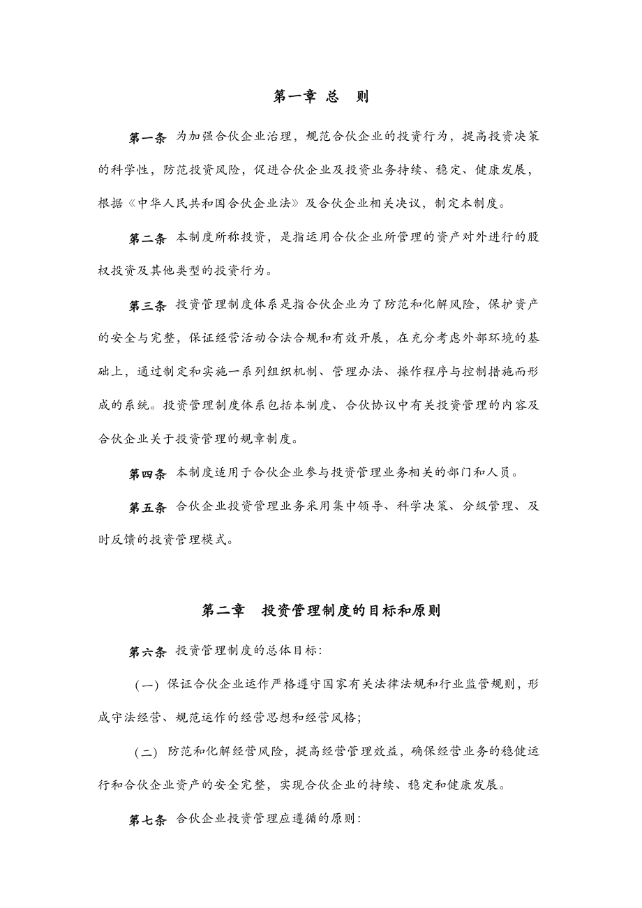 xx投资管理合伙企业(有限合伙)投资管理制度1211.doc_第3页