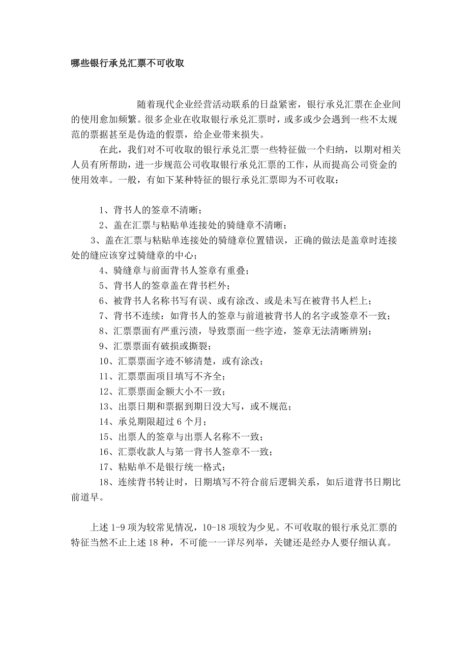 财经法规与会计职业道德第二章——哪些银行承兑汇票不可收取.doc_第1页