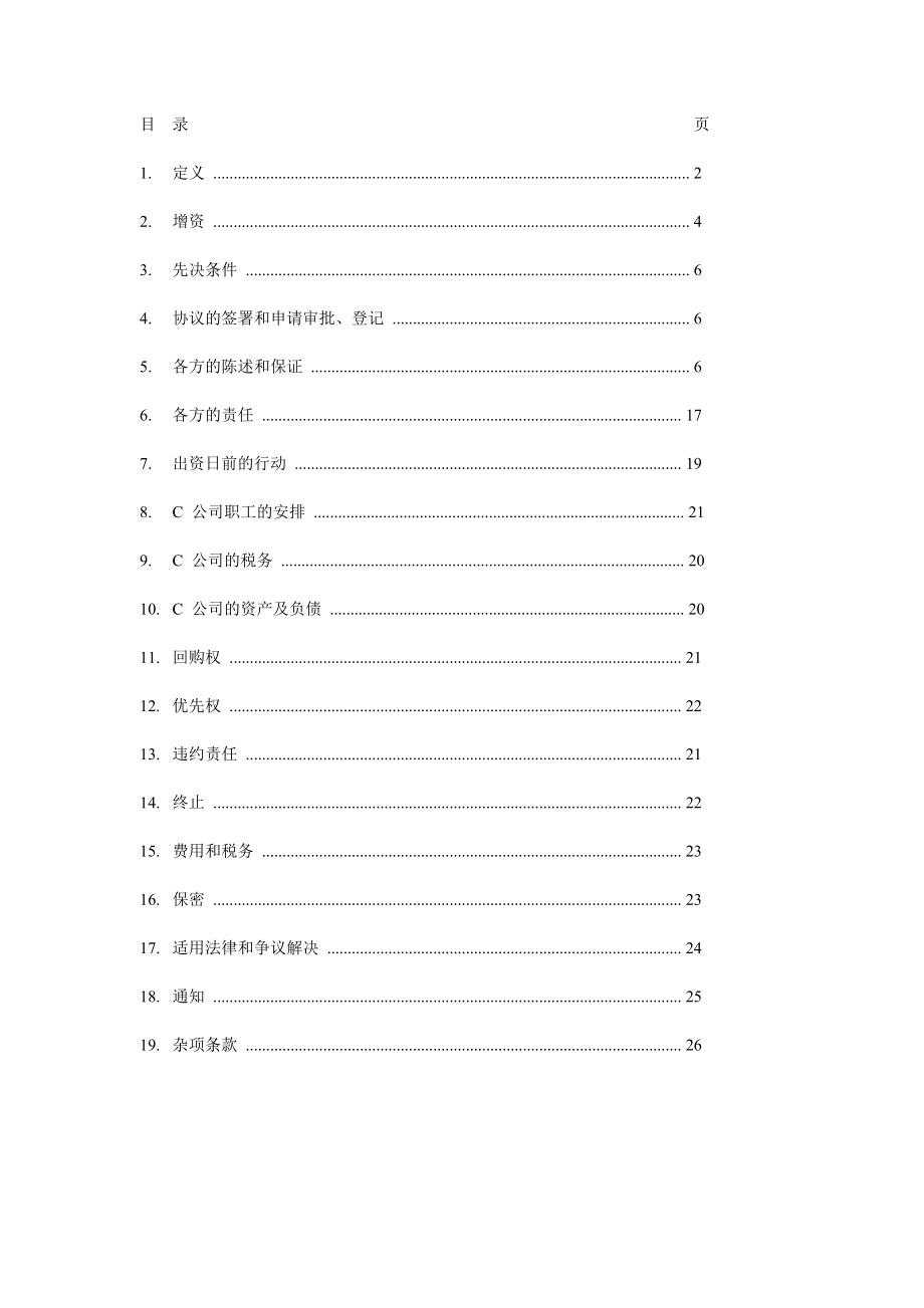 私募股权投资协议.doc_第2页