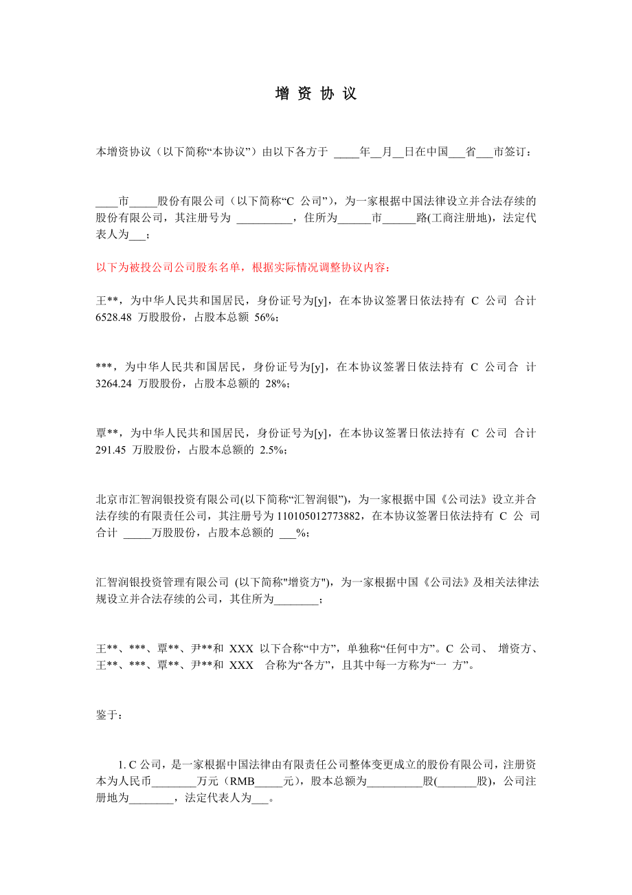 私募股权投资协议.doc_第3页