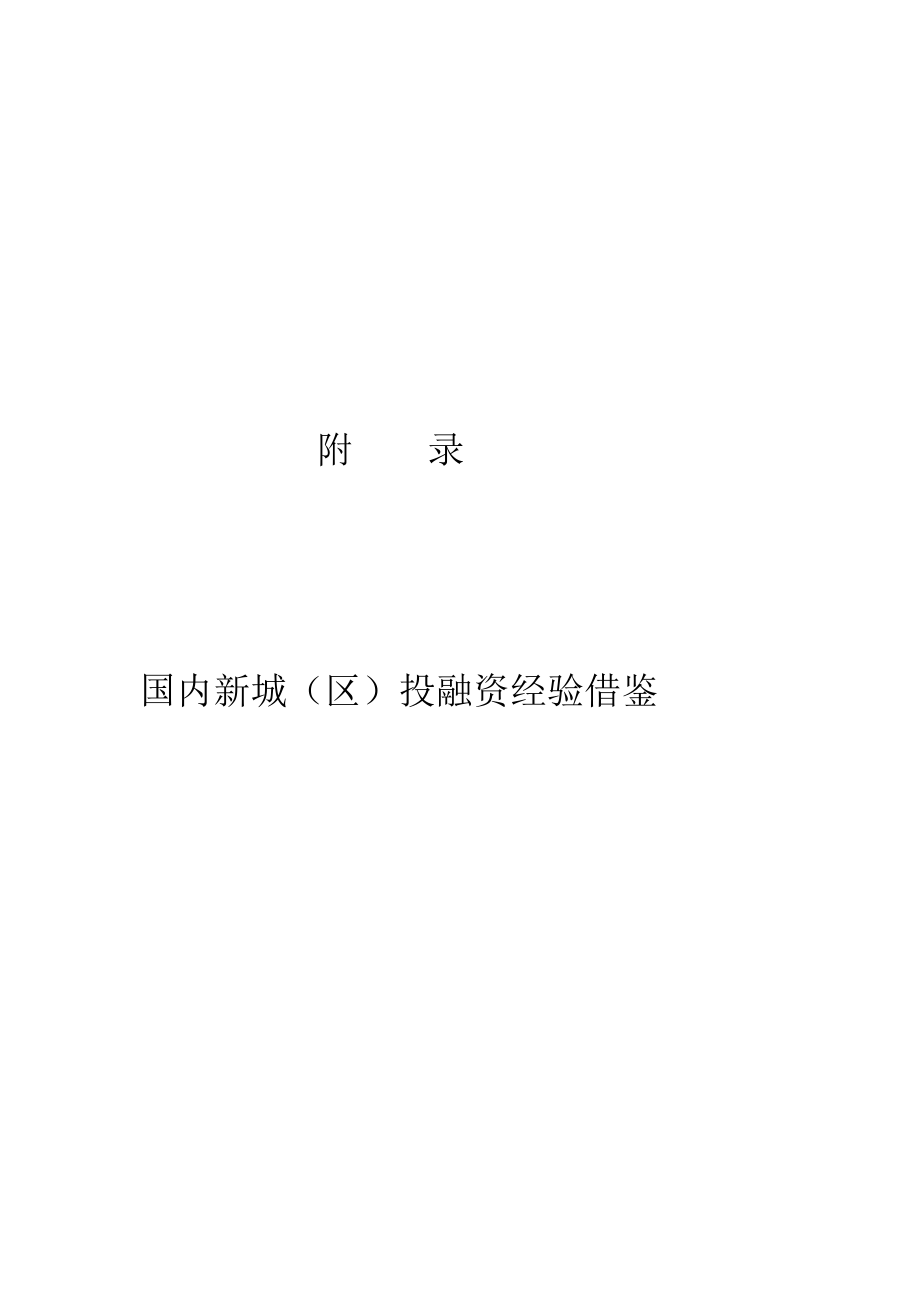 附录海内新城投融资经历0729[新版].doc_第2页