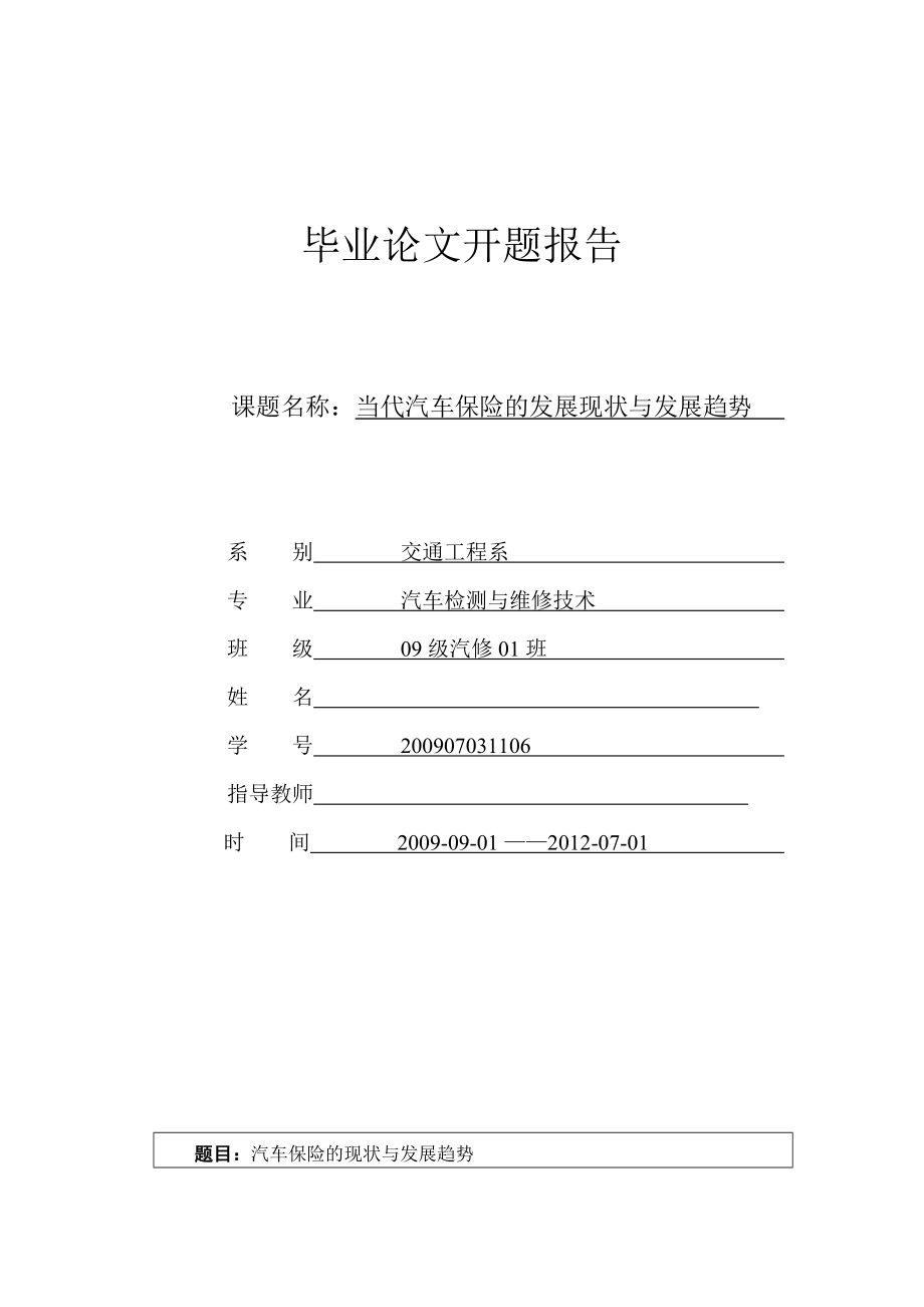 汽车保险开题报告.doc_第1页