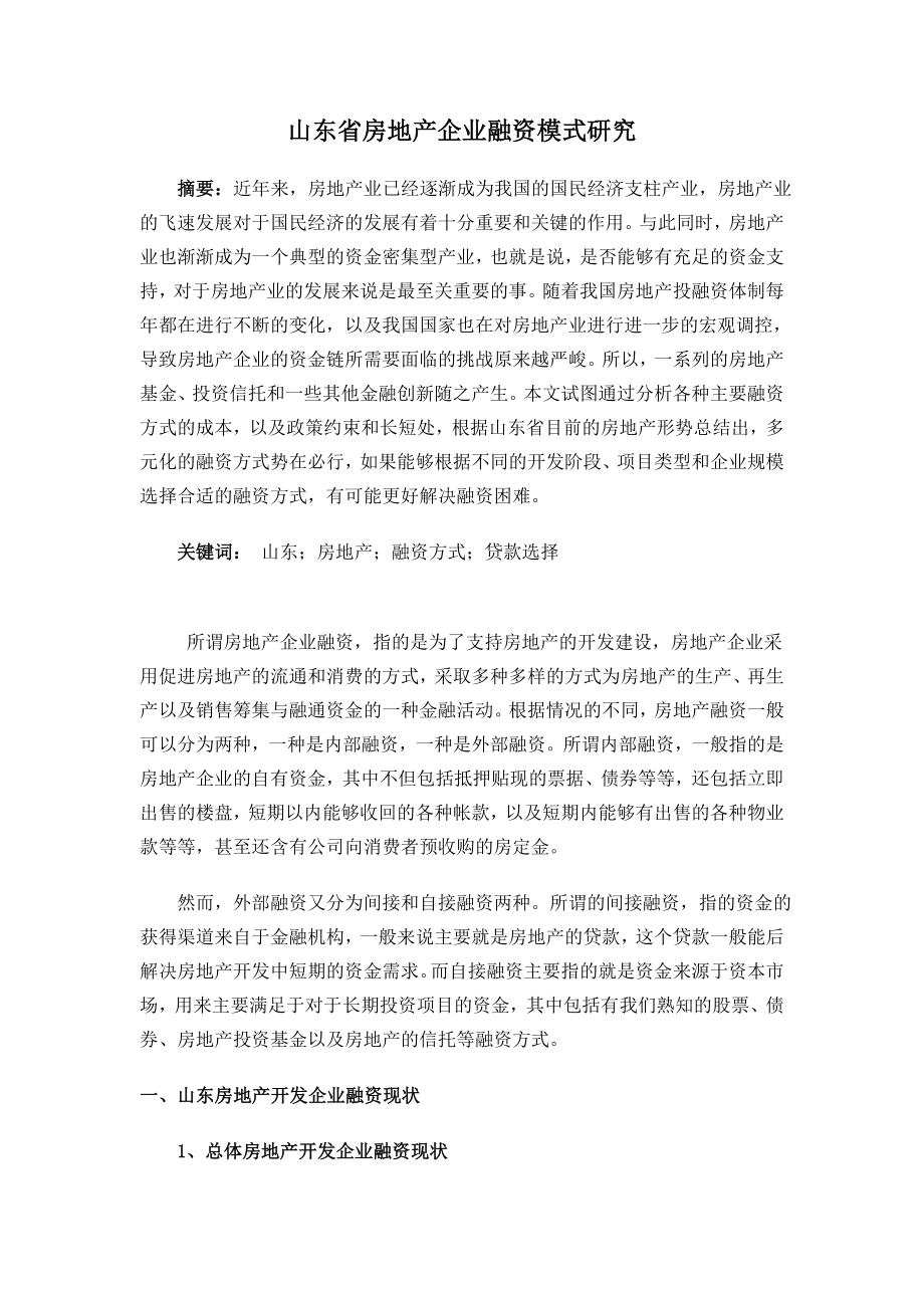 山东省房地产企业融资模式研究.doc_第1页