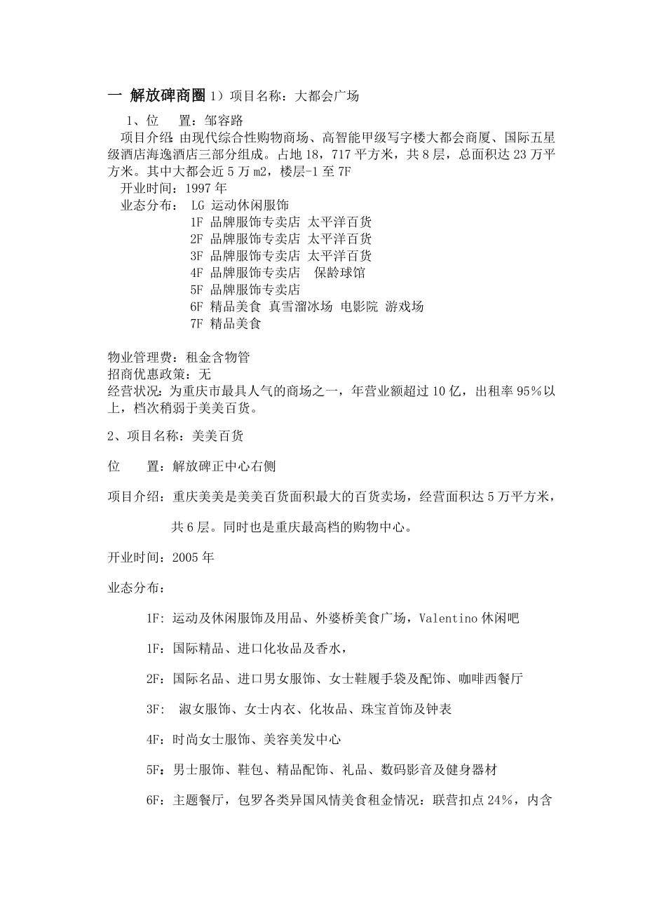 重庆市5大商圈市调报告.doc_第2页