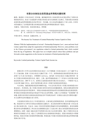 有限合伙制创业投资基金所得税问题初探.doc