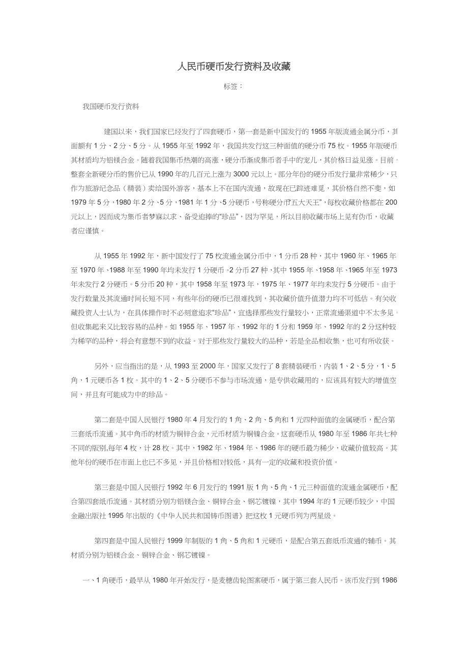 人民币硬币发行资料及收藏.doc_第1页