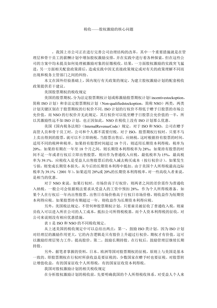 税收——股权激励的核心问题.doc_第1页