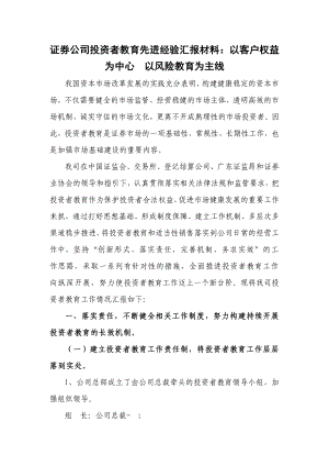 证券公司投资者教育先进经验汇报材料：以客户权益为中心以风险教育为主线.doc