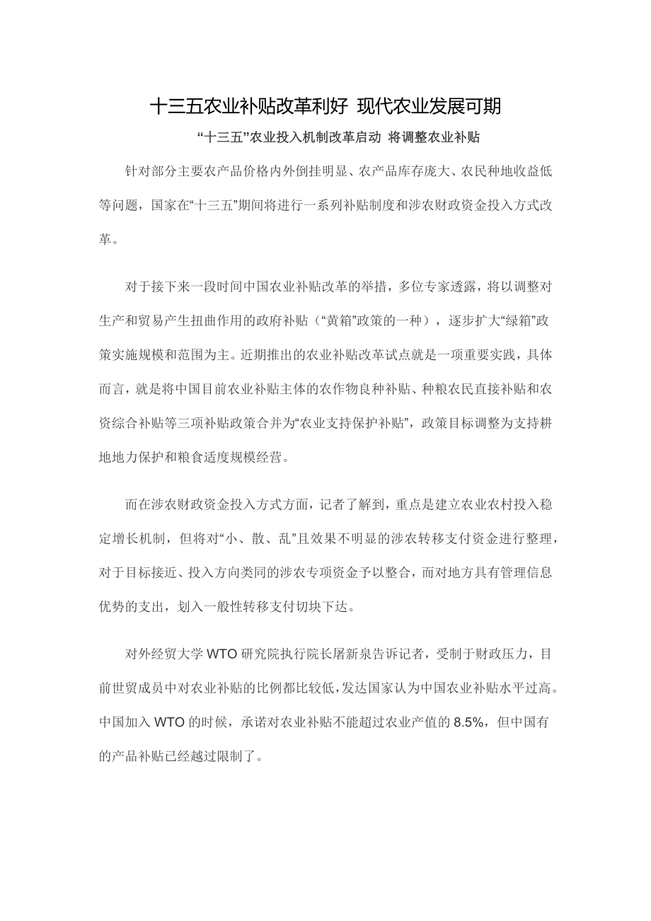 十三五农业补贴改革利好 现代农业发展可期.docx_第1页