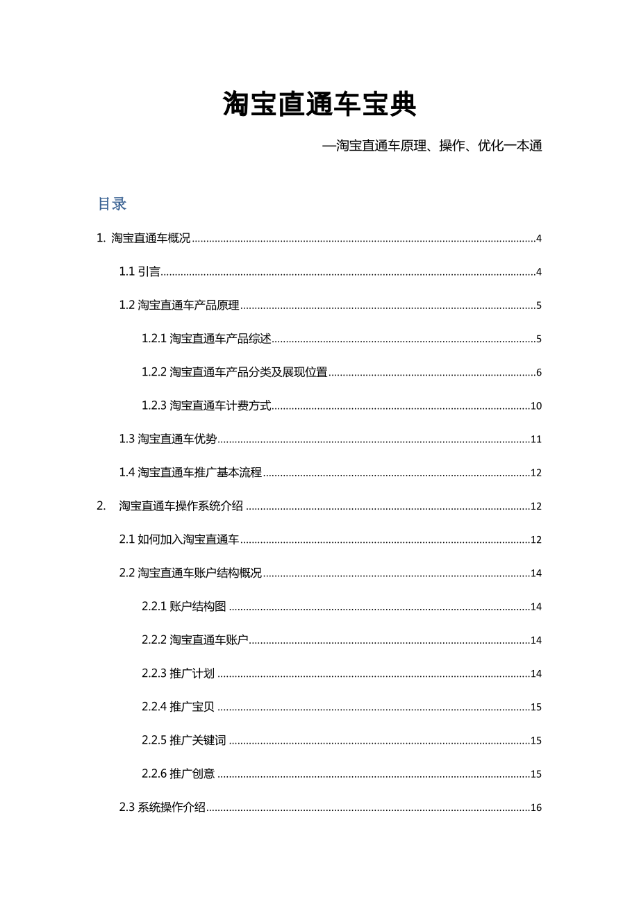 淘宝直通车宝典—淘宝直通车原理、操作、优化一本通.doc_第1页