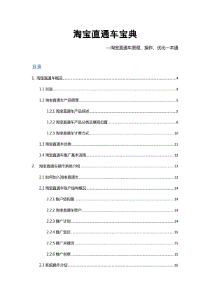 淘宝直通车宝典—淘宝直通车原理、操作、优化一本通.doc