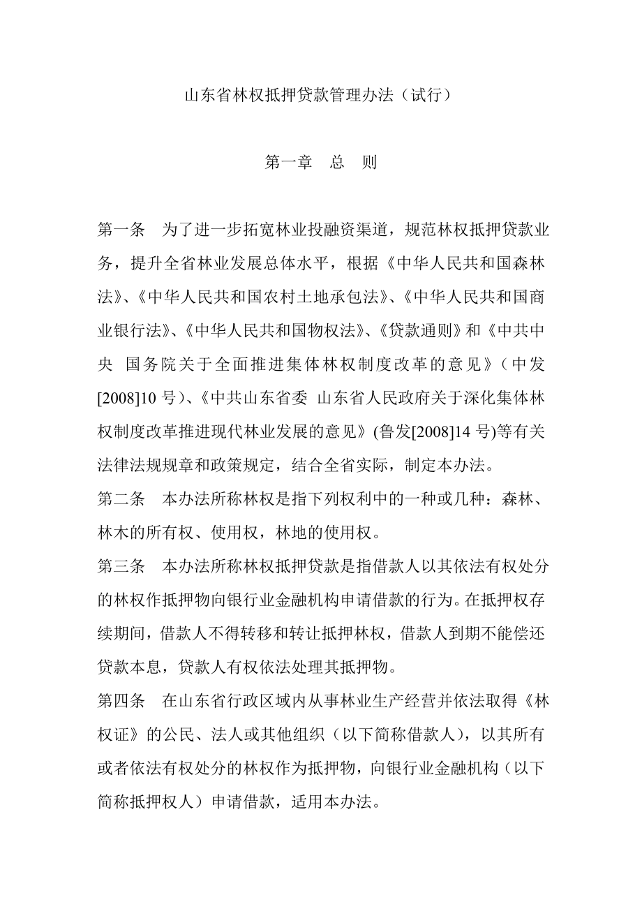 山东省林权抵押贷款管理办法.doc_第3页