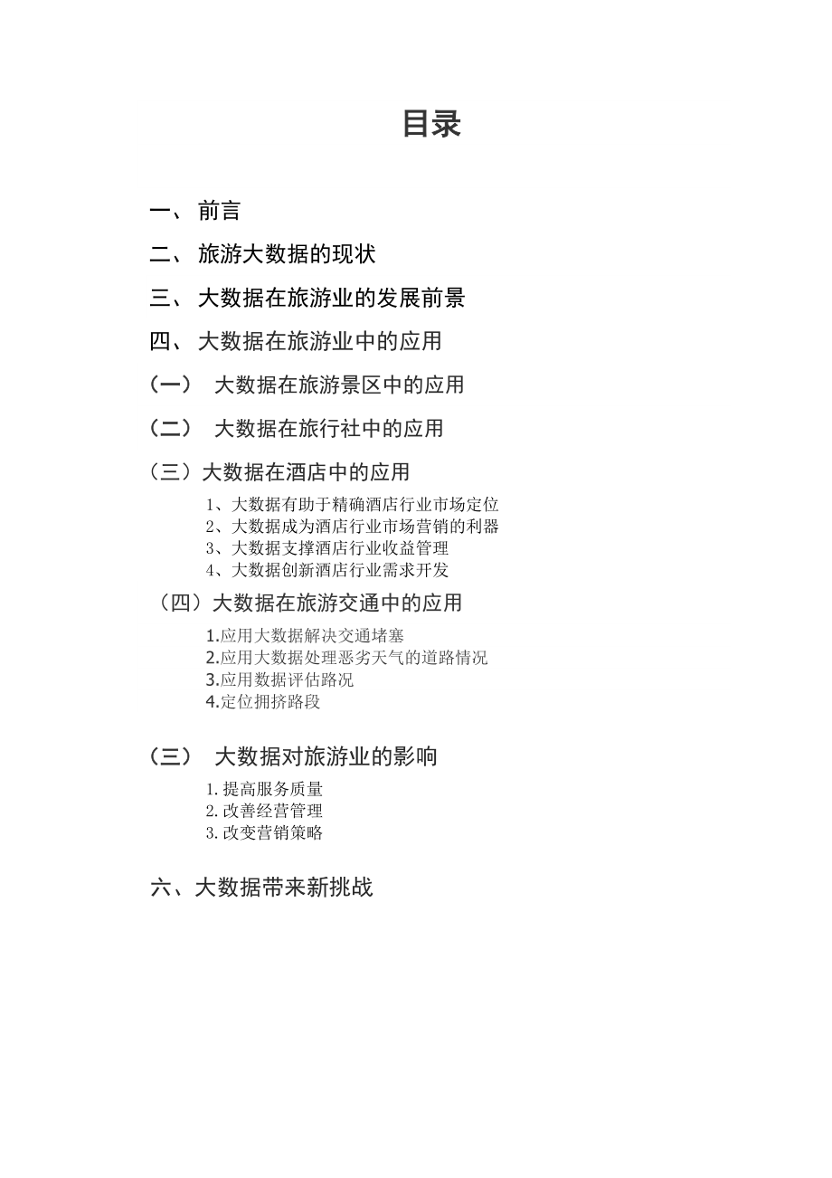 大数据在旅游业中的应用概要.doc_第3页