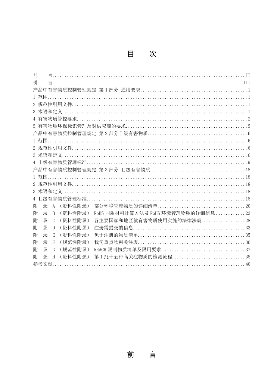 产品中有害物质控制管理规定.doc_第3页