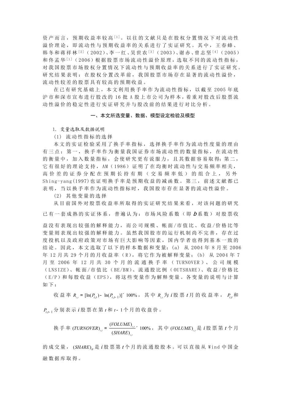 股权分置改革前后股市流动性溢价稳定性研究.doc_第2页