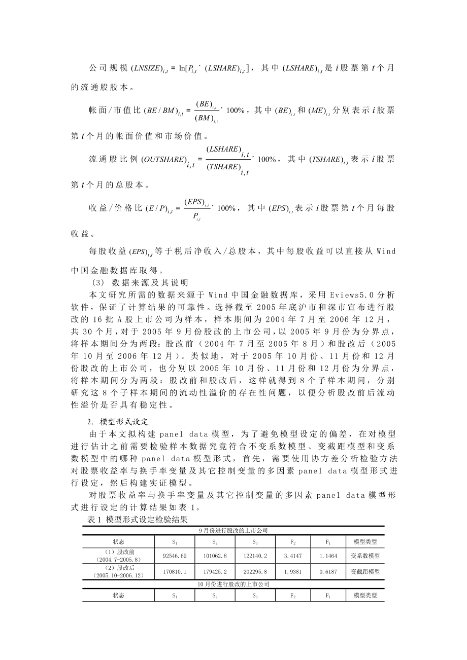 股权分置改革前后股市流动性溢价稳定性研究.doc_第3页