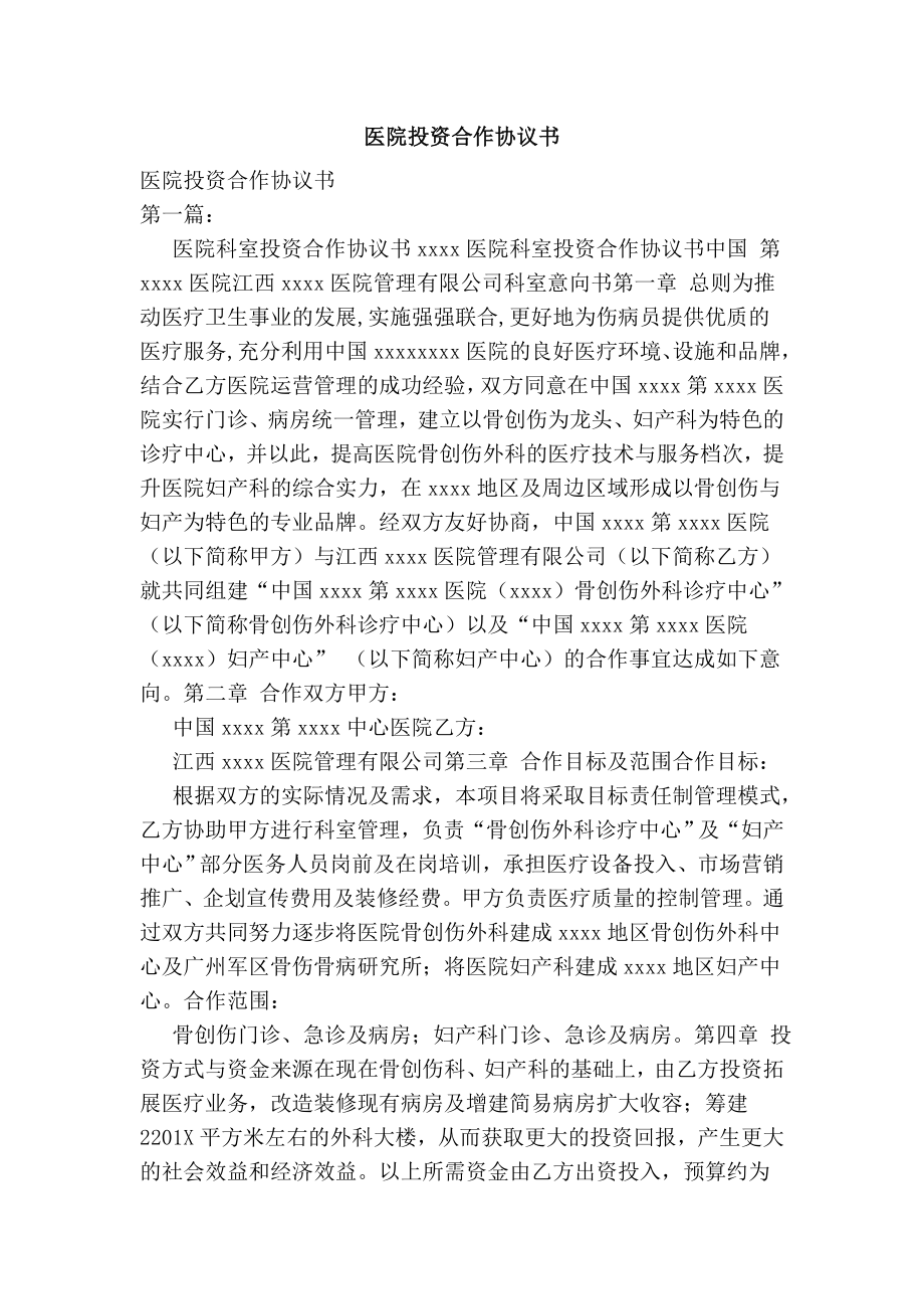 医院投资合作协议书.doc_第1页