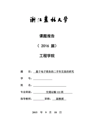 毕业设计（论文）基于电子商务的二手车交易的研究.doc